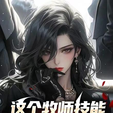 这个牧师技能全是百分比