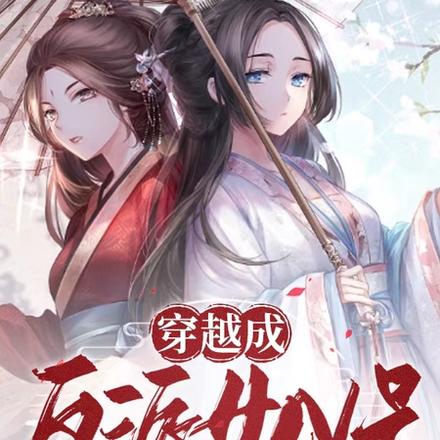 穿越成反派女N号之后