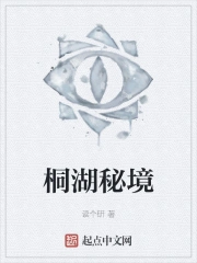 桐湖秘境