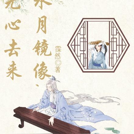 水月镜像，无心去来