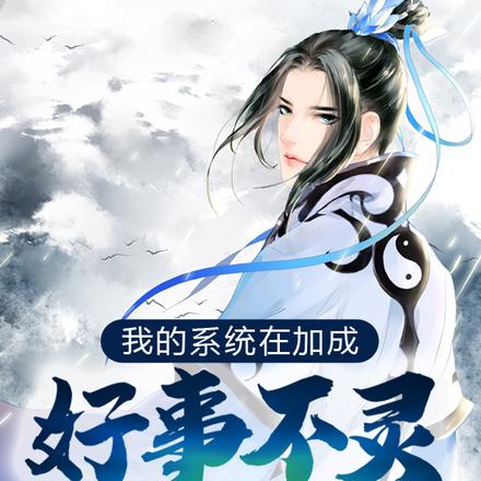 我的系统在加成:好事不灵坏事灵