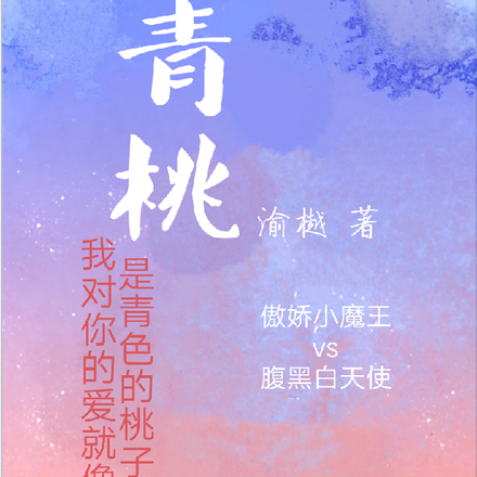青桃