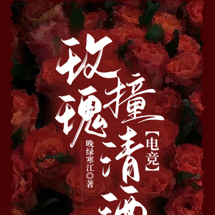 玫瑰撞清酒【电竞】