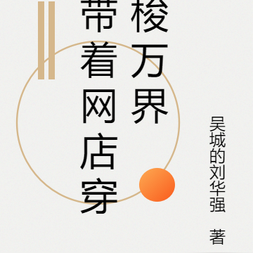 带着网店穿梭万界