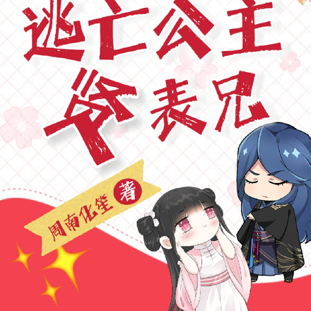 逃亡公主贤表兄,冲冲冲