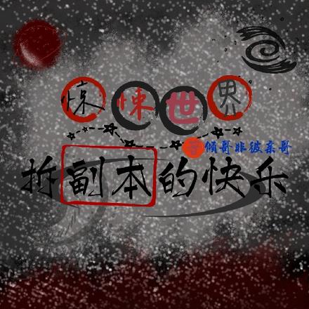 惊悚世界:拆副本的快乐