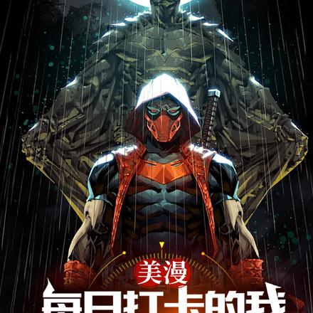 美漫:每日打卡的我成为幕后黑手