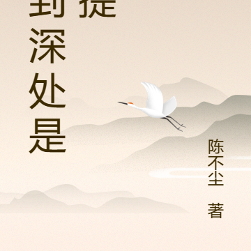 爱到深处是菩提