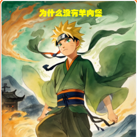 火影：无限修仙