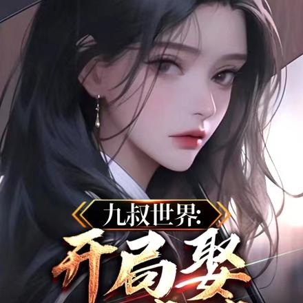 九叔世界：开局娶任婷婷