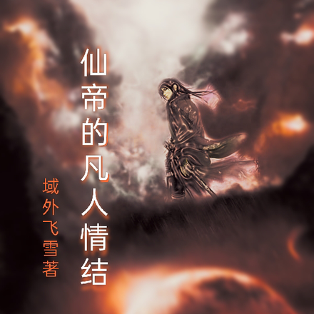 仙帝的凡人情结