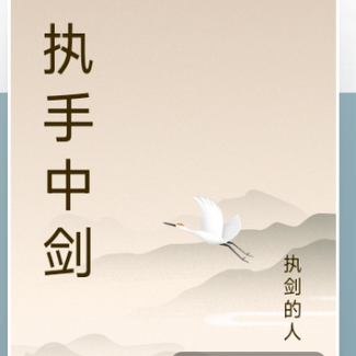 执手中剑