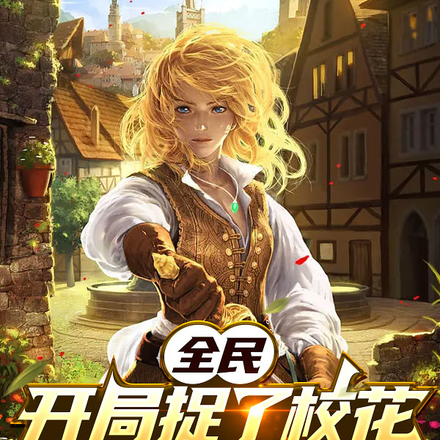 全民:开局捉了校花的狗当宠物