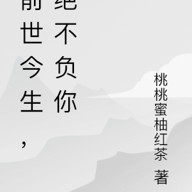 前世今生，绝不负你