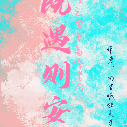 重生之拿下高冷老公:既遇则安
