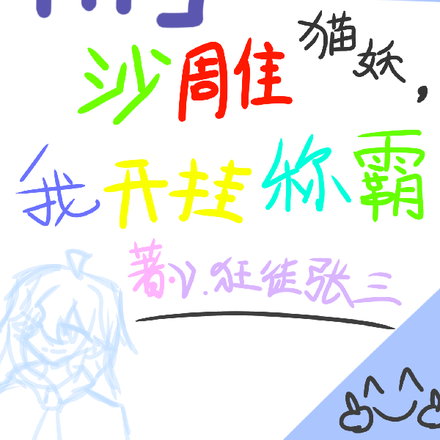 HP沙雕猫妖,我开挂称霸