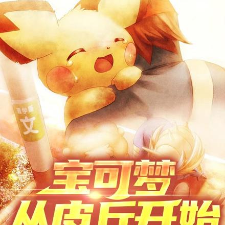 宝可梦:从皮丘开始