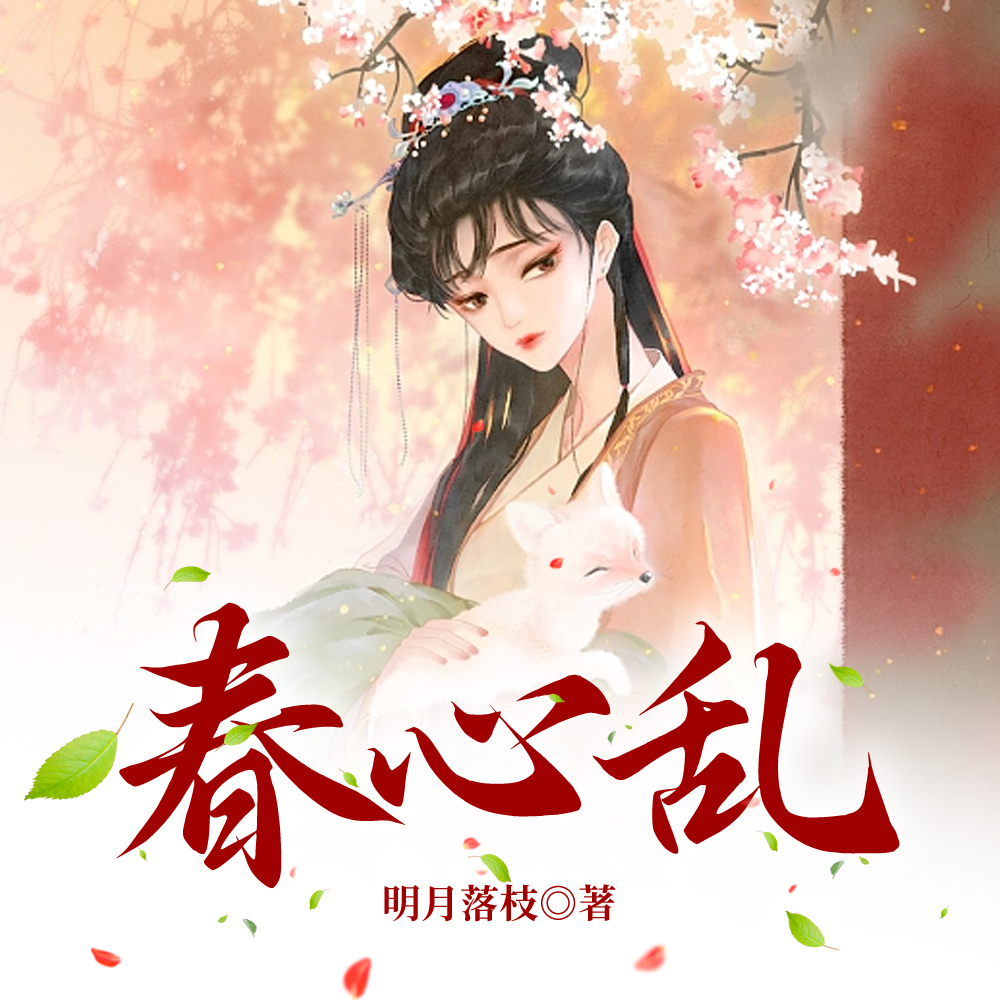 春心乱