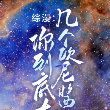 综漫：你到底有几个欧尼酱