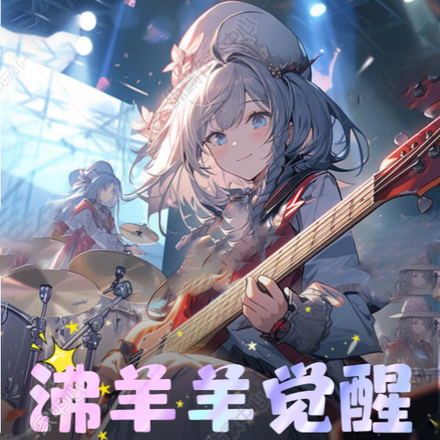 沸羊羊觉醒,我有无限信仰金