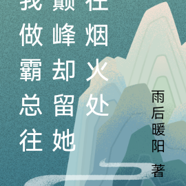 我做霸总往巅峰却留她在烟火处