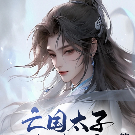 亡国太子弱柳扶风?笑话!