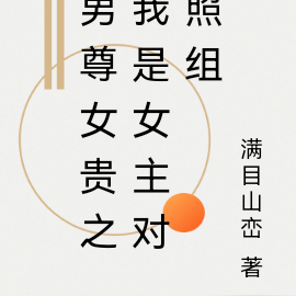 男尊女贵之我是女主对照组