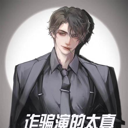 诈骗演的太真,警察怀疑我缅北的
