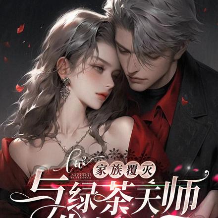 家族覆灭,与绿茶天师先婚后爱!