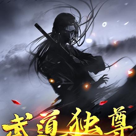 武道独尊,从练习刀法开始