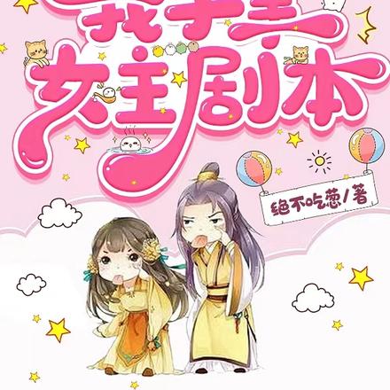 穿书之我手拿女主剧本