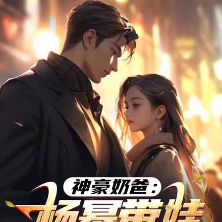 神豪奶爸:杨老板带娃找上门!