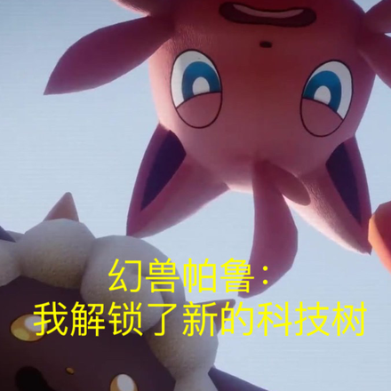 幻兽帕鲁:我解锁了新的科技树