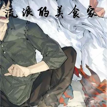 异界：流浪的美食家