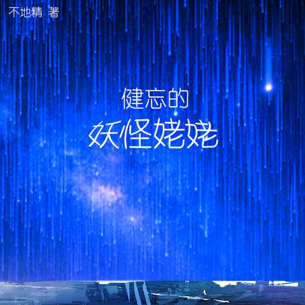 健忘的妖怪姥姥