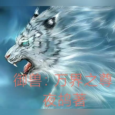 御兽：万界之尊