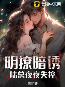 明撩暗诱!陆总夜夜失控