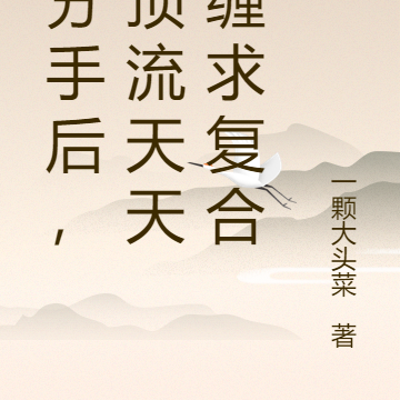 被分手后,男顶流天天纠缠求复合