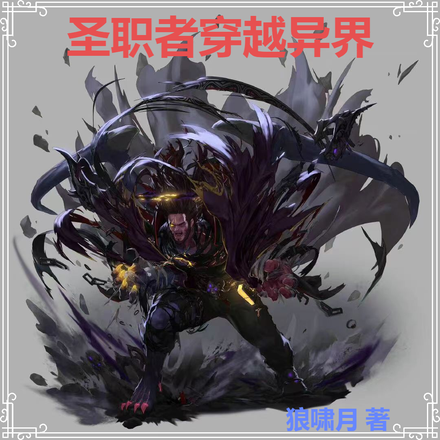 圣职者穿越异界
