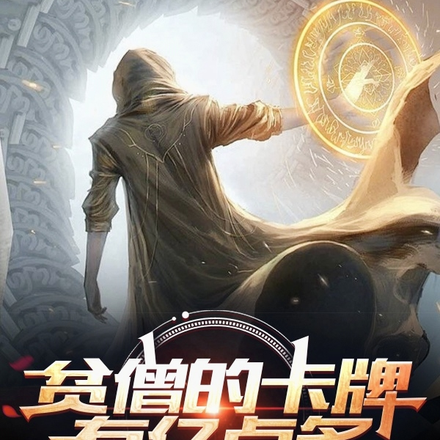 贫僧的卡牌有亿点多