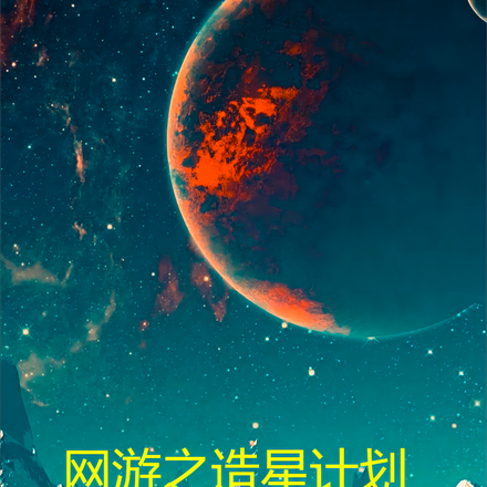 网游之造星计划