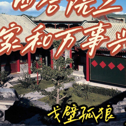 四合院之家和万事兴