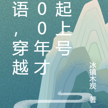 无语,穿越500年才记起上号