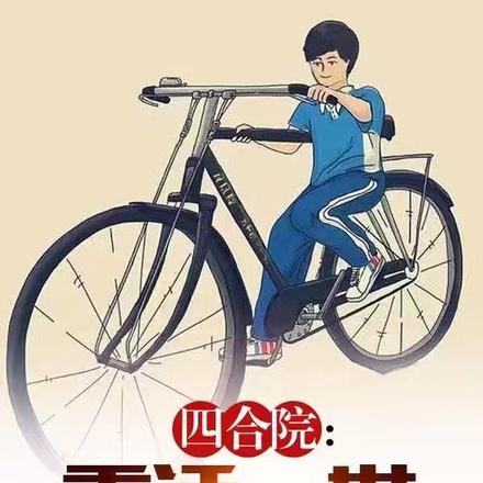 四合院：重活一世，我要读书