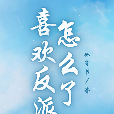 喜欢反派怎么了