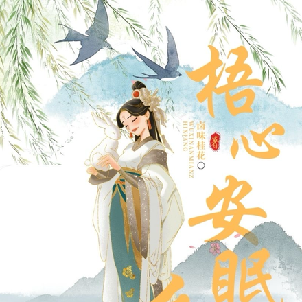 梧心安眠之乡