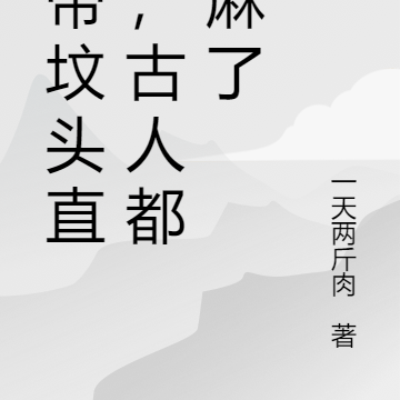 皇帝坟头直播，古人都看麻了
