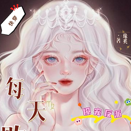 快穿：每天败光一个亿撩宠反派！