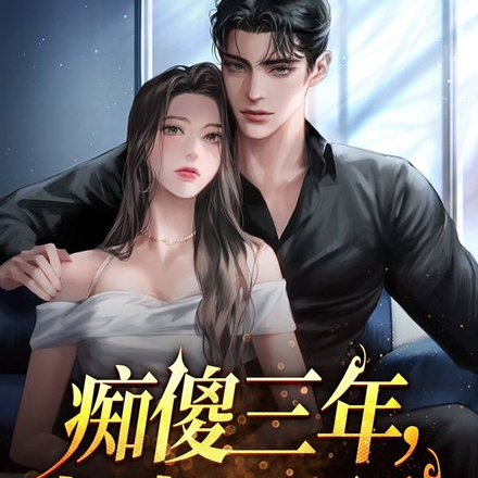 痴傻三年,归来即无敌