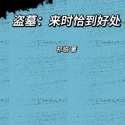 盗墓:来时恰到好处